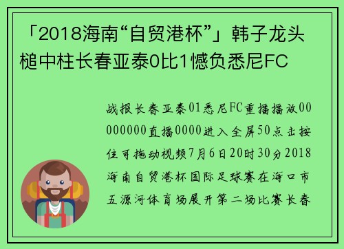 「2018海南“自贸港杯”」韩子龙头槌中柱长春亚泰0比1憾负悉尼FC
