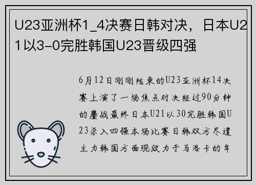 U23亚洲杯1_4决赛日韩对决，日本U21以3-0完胜韩国U23晋级四强