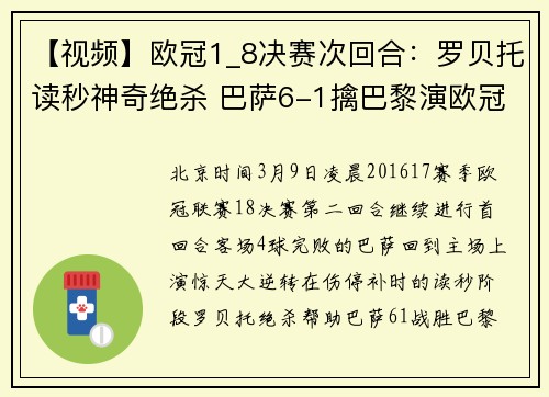 【视频】欧冠1_8决赛次回合：罗贝托读秒神奇绝杀 巴萨6-1擒巴黎演欧冠历史最伟大逆转