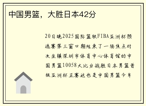中国男篮，大胜日本42分