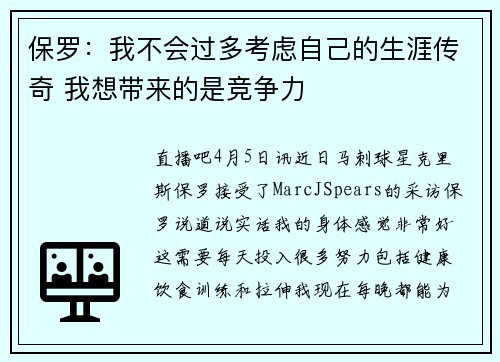 保罗：我不会过多考虑自己的生涯传奇 我想带来的是竞争力