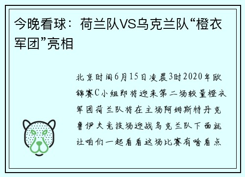 今晚看球：荷兰队VS乌克兰队“橙衣军团”亮相