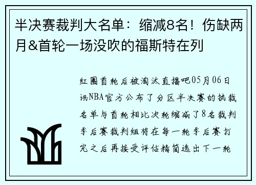 半决赛裁判大名单：缩减8名！伤缺两月&首轮一场没吹的福斯特在列