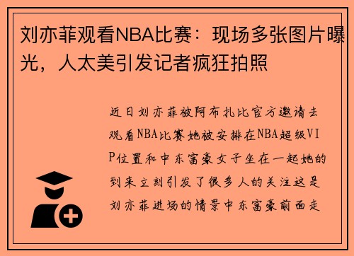 刘亦菲观看NBA比赛：现场多张图片曝光，人太美引发记者疯狂拍照