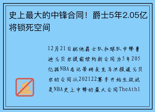 史上最大的中锋合同！爵士5年2.05亿将锁死空间