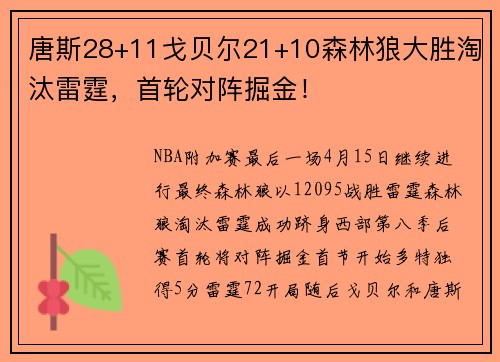 唐斯28+11戈贝尔21+10森林狼大胜淘汰雷霆，首轮对阵掘金！