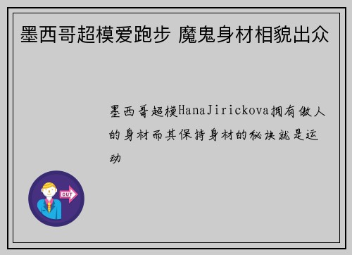 墨西哥超模爱跑步 魔鬼身材相貌出众