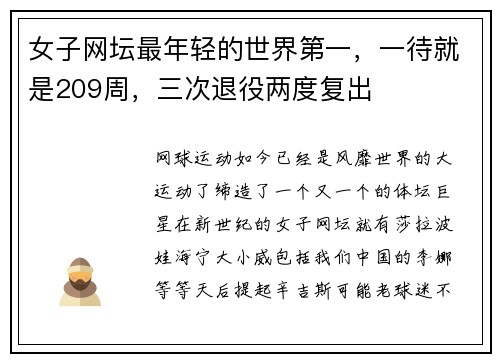 女子网坛最年轻的世界第一，一待就是209周，三次退役两度复出