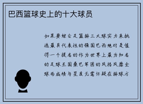 巴西篮球史上的十大球员