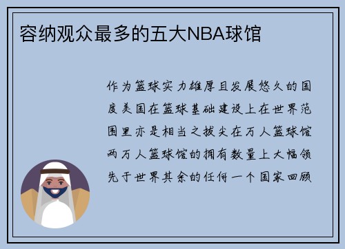 容纳观众最多的五大NBA球馆