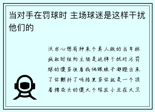 当对手在罚球时 主场球迷是这样干扰他们的