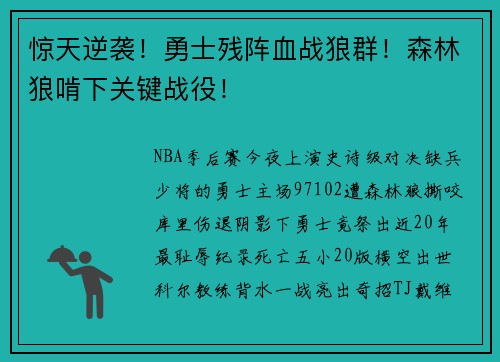 惊天逆袭！勇士残阵血战狼群！森林狼啃下关键战役！