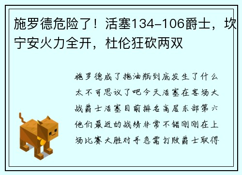施罗德危险了！活塞134-106爵士，坎宁安火力全开，杜伦狂砍两双