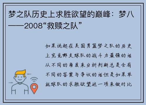 梦之队历史上求胜欲望的巅峰：梦八——2008“救赎之队”