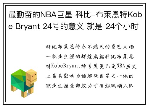 最勤奋的NBA巨星 科比-布莱恩特Kobe Bryant 24号的意义 就是 24个小时