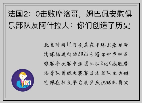 法国2：0击败摩洛哥，姆巴佩安慰俱乐部队友阿什拉夫：你们创造了历史