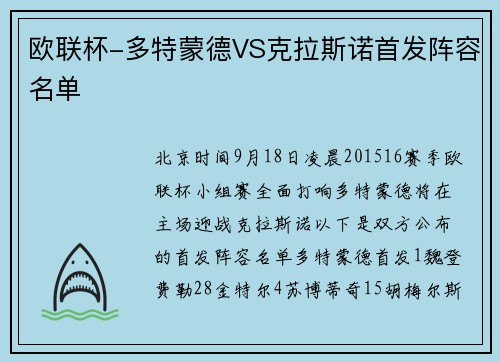 欧联杯-多特蒙德VS克拉斯诺首发阵容名单