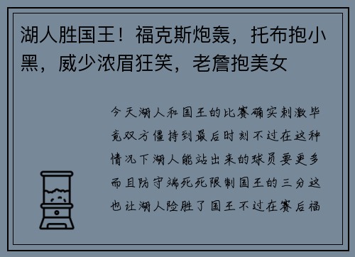 湖人胜国王！福克斯炮轰，托布抱小黑，威少浓眉狂笑，老詹抱美女