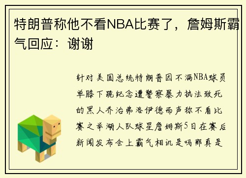 特朗普称他不看NBA比赛了，詹姆斯霸气回应：谢谢