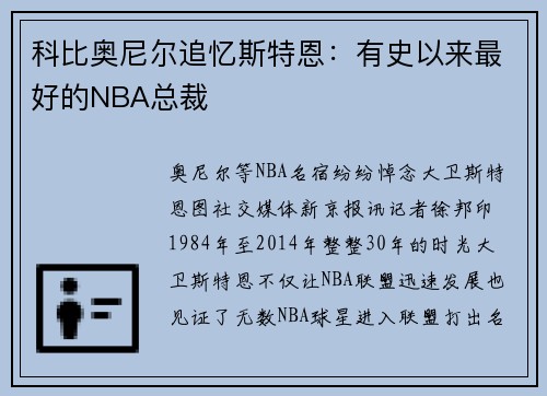 科比奥尼尔追忆斯特恩：有史以来最好的NBA总裁