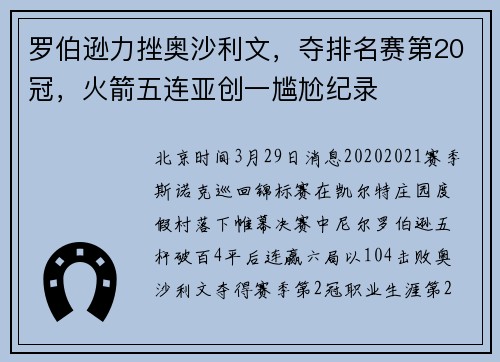 罗伯逊力挫奥沙利文，夺排名赛第20冠，火箭五连亚创一尴尬纪录