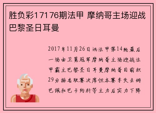胜负彩17176期法甲 摩纳哥主场迎战巴黎圣日耳曼