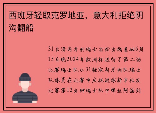 西班牙轻取克罗地亚，意大利拒绝阴沟翻船