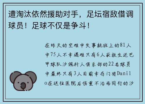 遭淘汰依然援助对手，足坛宿敌借调球员！足球不仅是争斗！