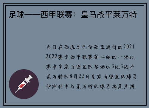 足球——西甲联赛：皇马战平莱万特