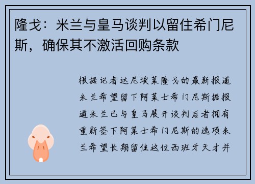 隆戈：米兰与皇马谈判以留住希门尼斯，确保其不激活回购条款