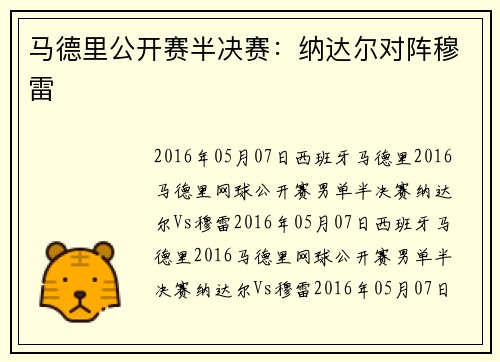 马德里公开赛半决赛：纳达尔对阵穆雷