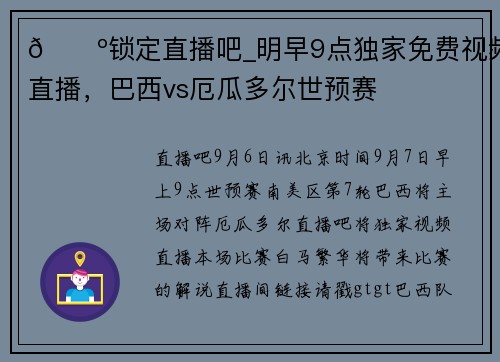 📺锁定直播吧_明早9点独家免费视频直播，巴西vs厄瓜多尔世预赛